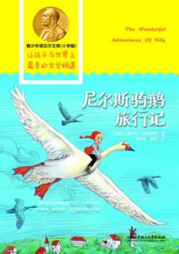 青少年诺贝尔文库  尼尔斯骑鹅旅行记