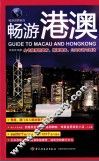 畅游世界系列  畅游港澳 封面