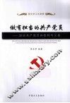 做有担当的共产党员  谈谈共产党员的权利与义务 封面