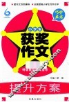 巧妙立意  小学生获奖作文 封面