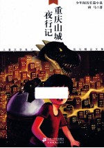 儿童文学鬼才班马精品文集  重庆山城夜行记 封面