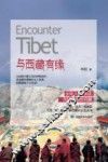 与西藏有缘 封面