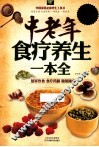 中老年食疗养生一本全  超值白金版 封面