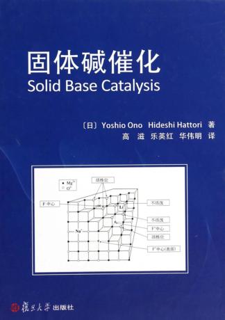 固体碱催化 封面