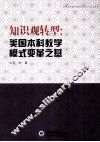 知识观转型美国本科教学模式变革之基 封面