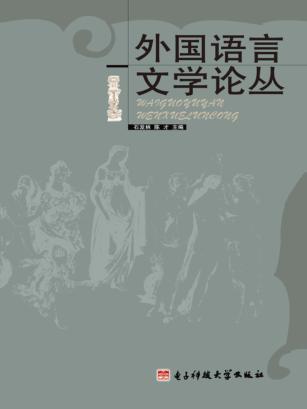 外国语言文学论丛 封面