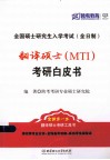 翻译硕士（MTI）考研白皮书 封面