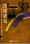 汉语读写入门 封面