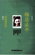 锦瑟流年胡蝶的世界 封面