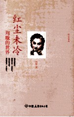 海上花系列  红尘未冷  周璇的世界 封面