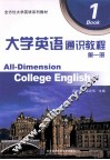 大学英语通识教程  第1册 封面