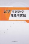 大学英语教学理论与实践 封面