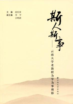 斯人斯事：云南大学老教授为学为事剪影 封面