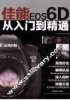 佳能EOS6D从入门到精通 封面