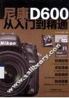 尼康D600从入门到精通 封面