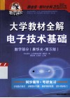大学教材全解电子技术基础  数字部分  康华光 封面