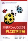 三菱FX/A/Q系列PLC自学手册 封面