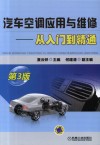 汽车空调应用与维修  从入门到精通  第3版 封面