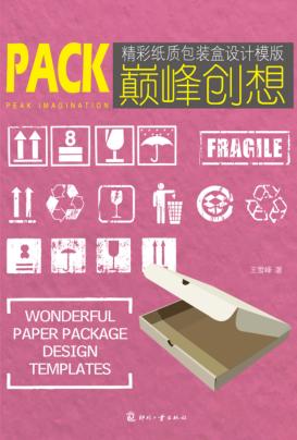 巅峰创想  精彩纸质包装盒设计模版 封面