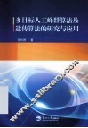 多目标人工蜂群算法及遗传算法的研究与应用 封面