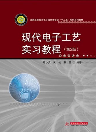 现代电子工艺实习教程  第2版 封面
