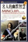 名人的幽默智慧  彩图版 封面