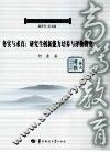 务实与求真  研究生创新能力培养与评价研究 封面