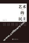 艺术的民主 电子书封面