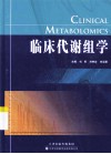 临床代谢组学 封面