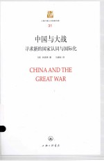 中国与大战  寻求新的国家认同与国际化 电子书封面