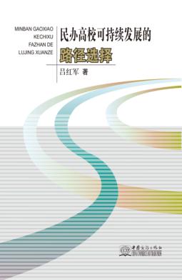 民办高校可持续发展的路径选择 封面