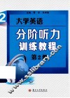 大学英语分阶听力训练教程  第2册 封面