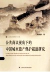 公共商议视角下的中国城市遗产保护报道研究 封面