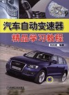 汽车自动变速器精品学习教程 封面