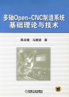 多轴Open-CNC制造系统基础理论与技术 封面