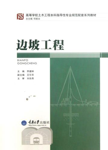 高等学校土木工程本科指导性专业规范配套系列教材 边坡工程 封面