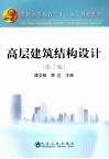 高层建筑结构设计  第2版