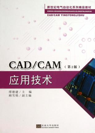 CAD/CAM应用技术  第2版 封面
