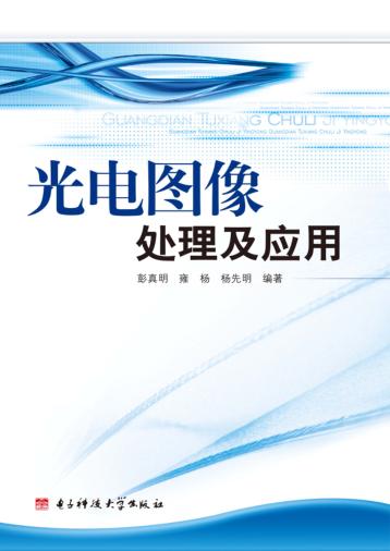 光电图像处理及应用 封面