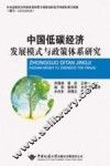 中国低碳经济发展模式与政策体系研究 封面