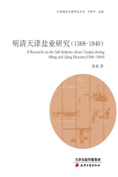 明清天津盐业研究 1368-1840 封面