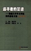 追寻者的足迹  暨南大学华文学院预科部论文集  第4辑 封面