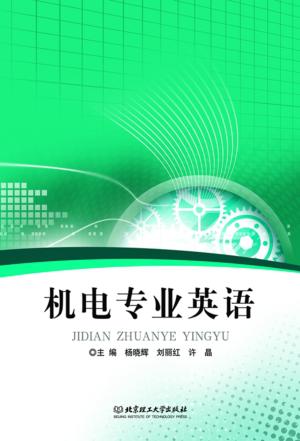 机电专业英语 封面