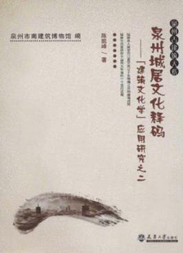 建筑文化学应用研究之二  泉州城居文化释码 封面