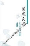 国风民韵  七言诗四百首 封面