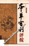 本草害利评按 封面