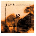 艺苑掇英  2012中国书画名家作品集 封面