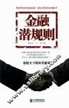 金融潜规则 封面