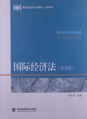 国际经济法  双语版 封面