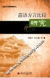 苗语方言比较研究 封面